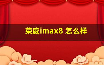 荣威imax8 怎么样